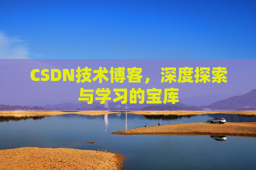 CSDN技术博客，深度探索与学习的宝库